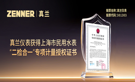 8868登录入口获得上海市民用水表“二检合一”专项计量授权证书